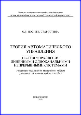 Обложка книги «Теория автоматического управления. Теория управления линейными одноканальными непрерывными системами»