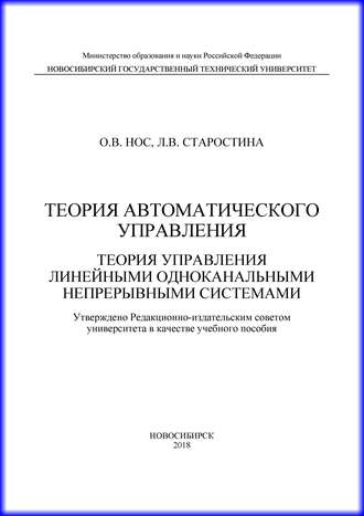 О. В. Нос. Теория автоматического управления. Теория управления линейными одноканальными непрерывными системами