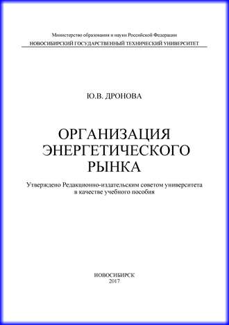 Обложка книги «Организация энергетического рынка»