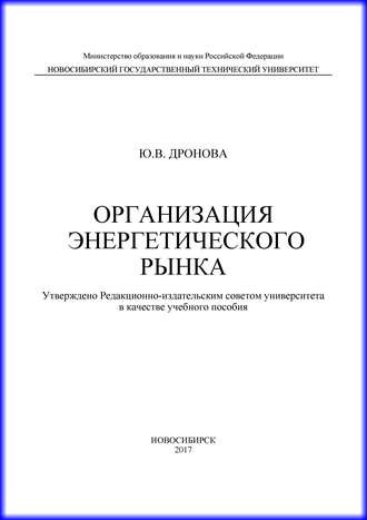 Ю. В. Дронова. Организация энергетического рынка