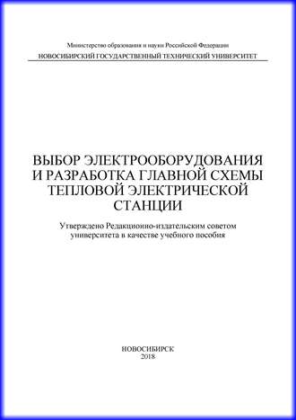 Обложка книги «Выбор электрооборудования и разработка главной схемы тепловой электрической станции»