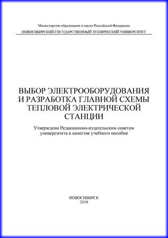 М. А. Купарев. Выбор электрооборудования и разработка главной схемы тепловой электрической станции