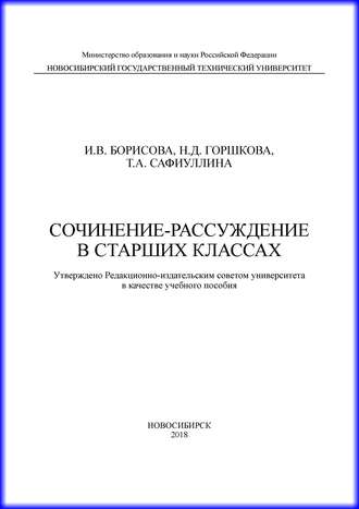 Обложка книги «Сочинение-рассуждение в старших классах»
