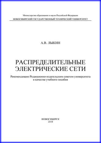 Обложка книги «Распределительные электрические сети»