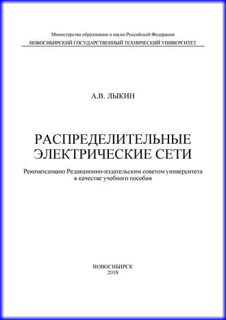 А. В. Лыкин. Распределительные электрические сети