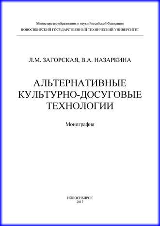 Обложка книги «Альтернативные культурно-досуговые технологии»