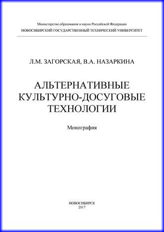 Л. М. Загорская. Альтернативные культурно-досуговые технологии