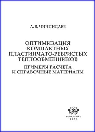 Обложка книги «Оптимизация компактных пластинчато-ребристых теплообменников. Примеры расчета и справочные материалы»