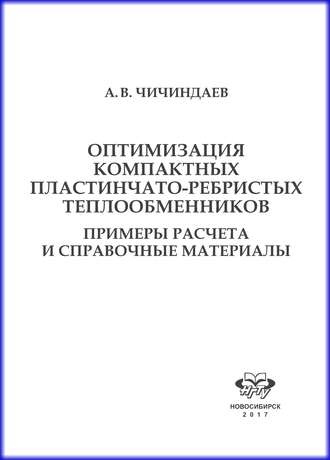 А. В. Чичиндаев. Оптимизация компактных пластинчато-ребристых теплообменников. Примеры расчета и справочные материалы