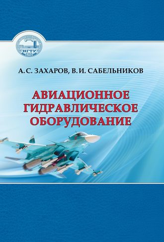 Обложка книги «Авиационное гидравлическое оборудование»