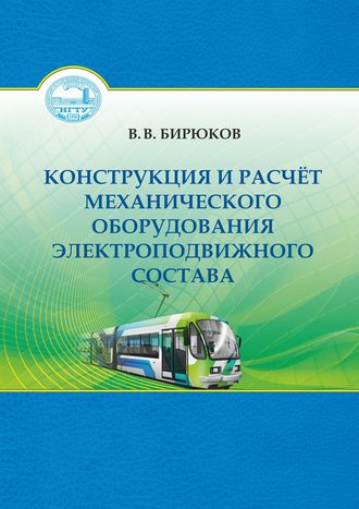 Обложка книги «Конструкция и расчет механического оборудования электроподвижного состава»