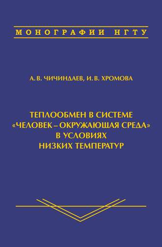 Обложка книги «Теплообмен в системе «человек – окружающая среда» в условиях низких температур»