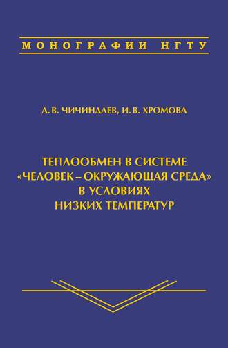 А. В. Чичиндаев. Теплообмен в системе «человек – окружающая среда» в условиях низких температур