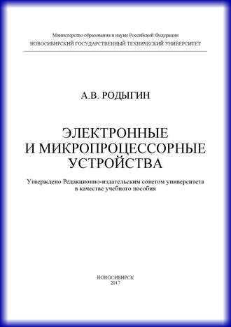 Обложка книги «Электронные и микропроцессорные устройства»
