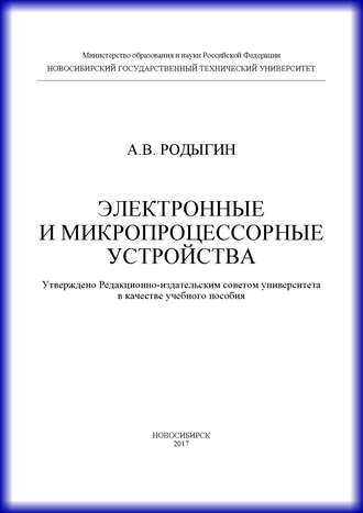 А. В. Родыгин. Электронные и микропроцессорные устройства