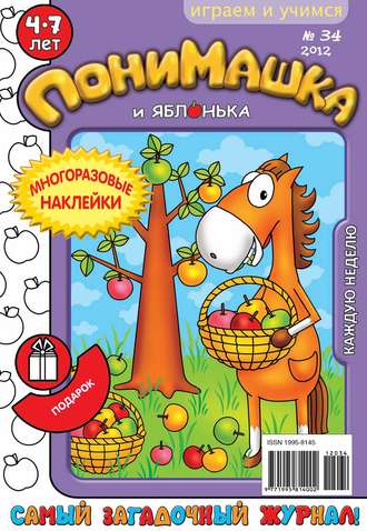 Обложка книги «ПониМашка. Развлекательно-развивающий журнал. №34 (сентябрь) 2012»