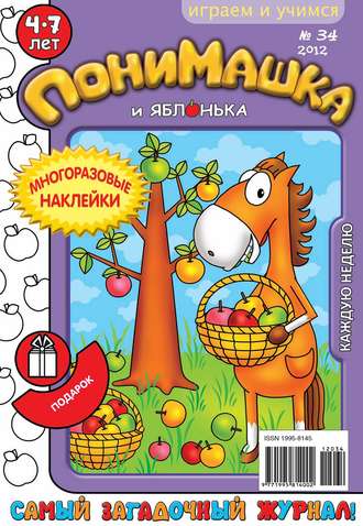 Открытые системы. ПониМашка. Развлекательно-развивающий журнал. №34 (сентябрь) 2012
