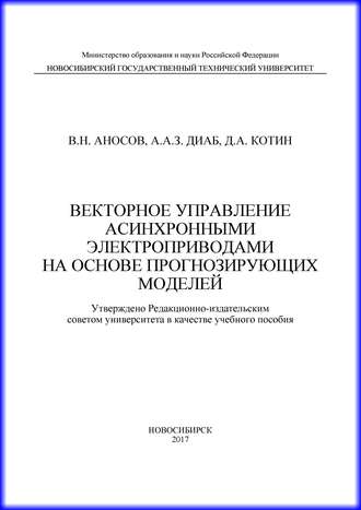 Обложка книги «Векторное управление асинхронными электроприводами на основе прогнозирующих моделей»