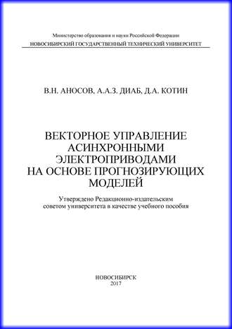 Д. А. Котин. Векторное управление асинхронными электроприводами на основе прогнозирующих моделей