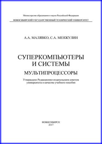 Обложка книги «Суперкомпьютеры и системы. Мультипроцессоры»