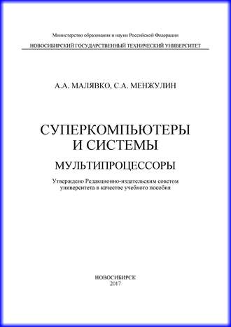 Александр Антонович Малявко. Суперкомпьютеры и системы. Мультипроцессоры