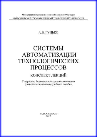 Обложка книги «Системы автоматизации технологических процессов»