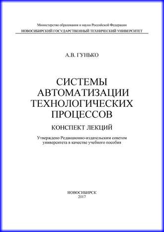 А. В. Гунько. Системы автоматизации технологических процессов