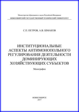 Обложка книги «Институциональные аспекты антимонопольного регулирования деятельности доминирующих хозяйствующих субъектов»
