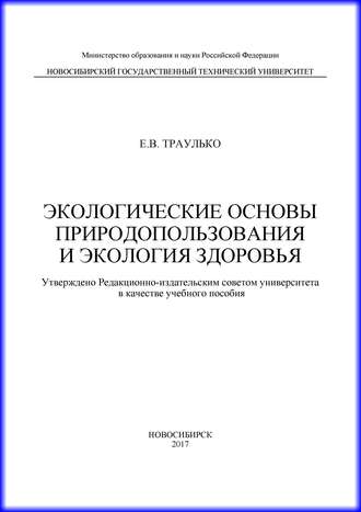 Обложка книги «Экологические основы природопользования и экология здоровья»