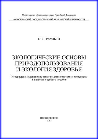 Е. В. Траулько. Экологические основы природопользования и экология здоровья