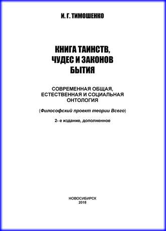 Обложка книги «Книга таинств, чудес и законов бытия. Современная общая, естественная и социальная онтология»