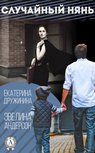 Обложка книги «Случайный нянь»