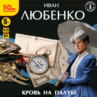 Обложка книги «Кровь на палубе»