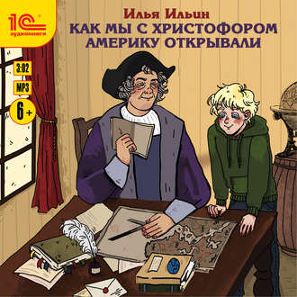 Обложка книги «Как мы с Христофором Америку открывали»