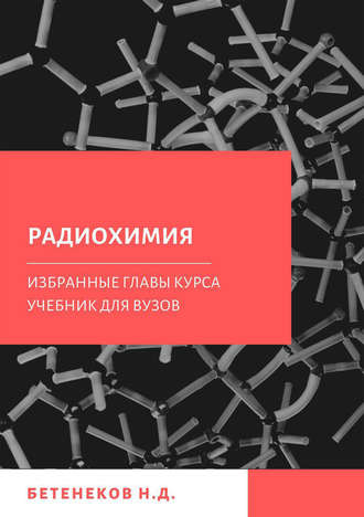 Обложка книги «Избранные главы курса Радиохимия»