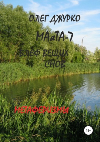 Обложка книги «МАяТА-7. Блеф вещих снов. Метаферизмы»