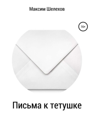 Обложка книги «Письма к тетушке»