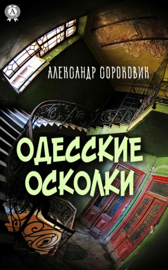 Обложка книги «Одесские осколки»
