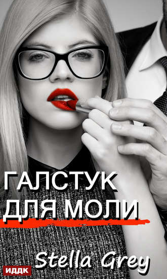 Обложка книги «Галстук для моли»