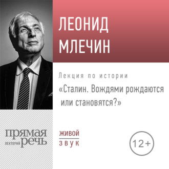 Обложка книги «Лекция «Сталин. Вождями рождаются или становятся»»