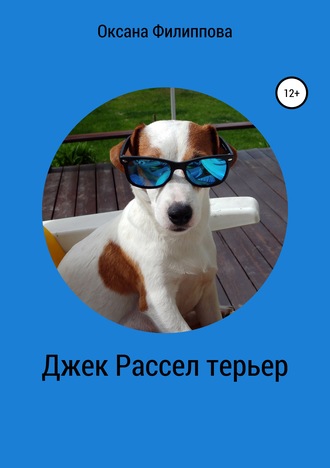 Обложка книги «Джек Рассел терьер»