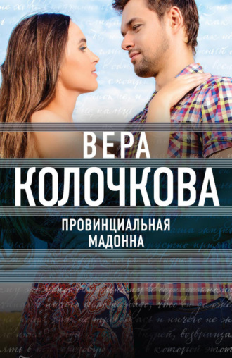 Обложка книги «Провинциальная Мадонна»