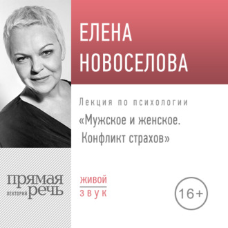 Обложка книги «Лекция «Мужское и женское. Конфликт страхов»»