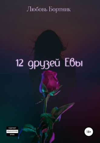 Обложка книги «12 друзей Евы»