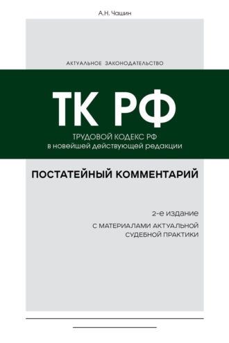 Александр Николаевич Чашин. Постатейный комментарий к Трудовому кодексу РФ в новейшей действующей редакции