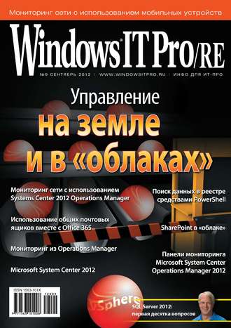 Обложка книги «Windows IT Pro/RE №09/2012»