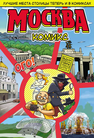 Обложка книги «Москва в комиксах»