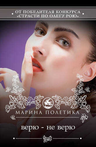 Марина Полетика. Верю – не верю