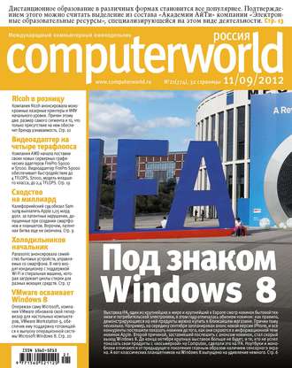 Обложка книги «Журнал Computerworld Россия №21/2012»