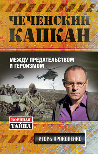 Обложка книги «Чеченский капкан: между предательством и героизмом»